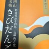 山脇山月堂 さんすて岡山店