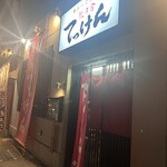 餃子舎 てっけん - 外観