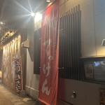 餃子舎 てっけん - 外観