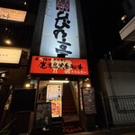 炭火焼肉 ひびの亭 - 