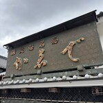 かゑで本舗 加東家 - 