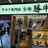牛カツ京都勝牛 神戸三宮センタープラザ店