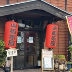 山椒茶屋 - 
