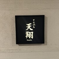 てんぷら 天翔 - 