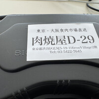 東京食肉市場直送 肉焼屋 D-29 広尾店 - 