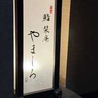 北新地 鮨 栞庵 やましろ - 