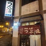 つぶ焼 かど屋 - 