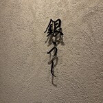 焼肉 銀うし 銀座店 - 