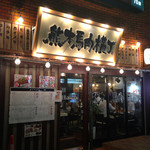 熊本馬肉横丁 - 夜の外観は派手ですな〜