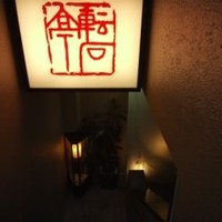 逸品料理屋 流石 - 入り口