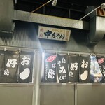 ひろしま丸かじり 中ちゃん - 