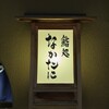 鮨処 なかたに - 