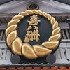 喜八洲総本舗 本店