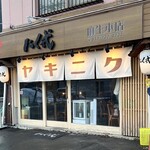 炭火焼肉 ホルモン にく式 - 