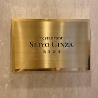 レストラン 西洋銀座 - 