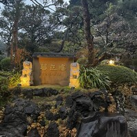 華正樓 鎌倉店 - 