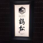 寿司と天ぷら 鶴松 新 ARATA - 