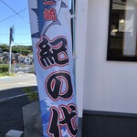 紀の代 - 