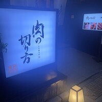 焼肉専科 肉の切り方 日本橋本店 - 