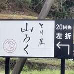 ろばたやき山ろく - 入口看板◎
