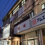 ラーメン 坊也哲 - 到着