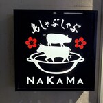 島しゃぶしゃぶNAKAMA - 