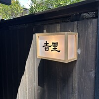 吉里 - 