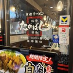 たかばしラーメン - 
