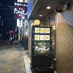 たかばしラーメン - 