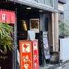 鶏繁 六本木店