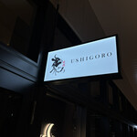 焼肉うしごろ - 