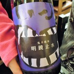 酒肴商店 アジト - 明鏡止水