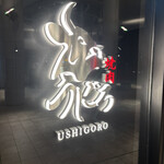 焼肉うしごろ - 