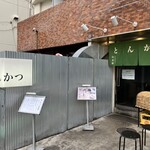 とんかつ 幻水豚 - 