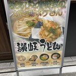 讃岐うどん酒場 川金 - 