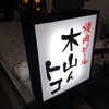 焼肉ビール 木山んトコ