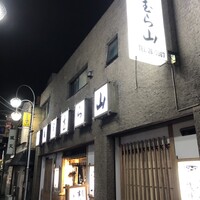 割烹 むら山 -  割烹 むら山 -