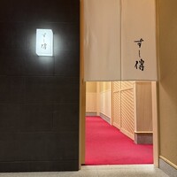 銀座 すし傳 - 