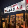 成吉思汗だるま 本店