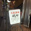 もつ焼き煮込み鶴田 - 