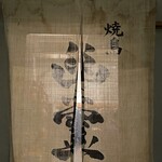 焼鳥 幽霊 - 