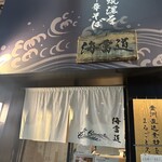 炭火焼濃厚中華そば 海富道 - 