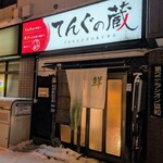 てんぐの蔵 - 外観