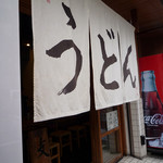 うどん 丸香 - 暖簾