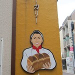 ベーカリーホシノ - 看板