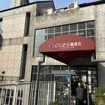 神戸にしむら珈琲店 御影店 - 