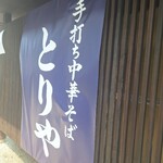 手打ち中華そば とりや - 