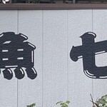 おさしみの店 魚七 - 軒に書かれた店名