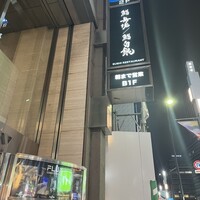 鮨 無垢/鮨 白銀 - 