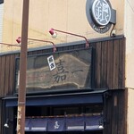 仙台中華そば 銘店嘉一 - 